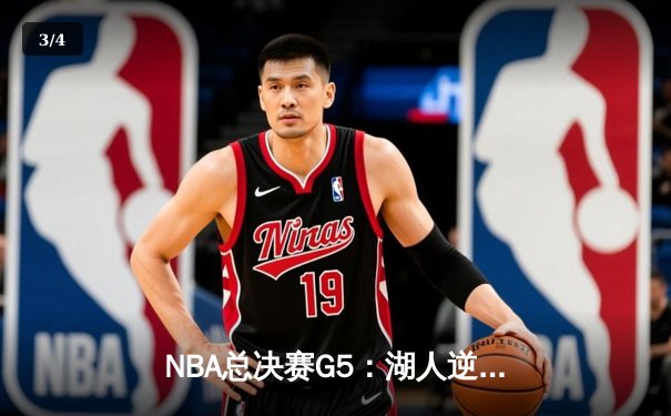 NBA总决赛G5：湖人逆转掘金，詹姆斯40+三双创历史 - 3