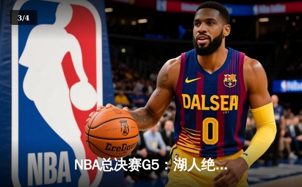 NBA总决赛G5：湖人绝命逆袭，詹姆斯40分三双率队扳平大比分 - 3