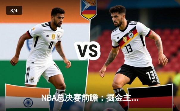 NBA总决赛前瞻：掘金主场迎战凯尔特人，双方攻防数据深度解读 - 3