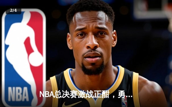 NBA总决赛激战正酣，勇士逆转凯尔特人捍卫主场，库里狂砍43分创纪录 - 2