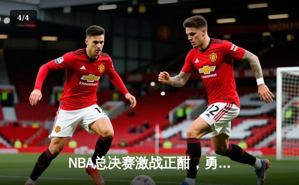 NBA总决赛激战正酣，勇士逆转凯尔特人捍卫主场，库里狂砍43分创纪录 - 4