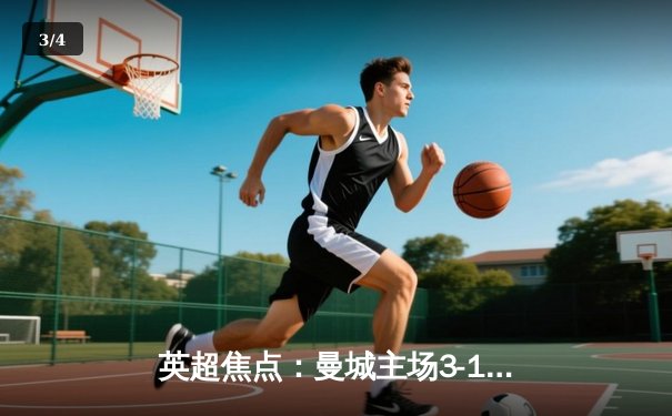 英超焦点：曼城主场3-1逆转曼联 哈兰德双响锁定胜局 - 3