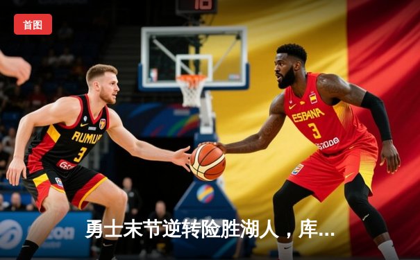 勇士末节逆转险胜湖人，库里三分雨助球队守住主场