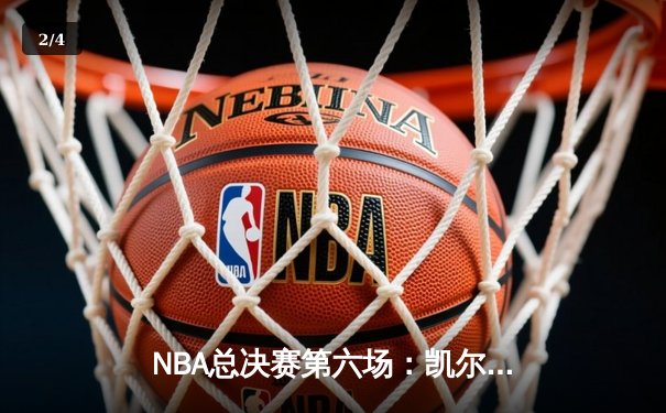 NBA总决赛第六场：凯尔特人主场加时险胜勇士，塔图姆狂砍43分带队夺冠 - 2