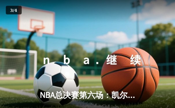 NBA总决赛第六场：凯尔特人主场加时险胜勇士，塔图姆狂砍43分带队夺冠 - 3