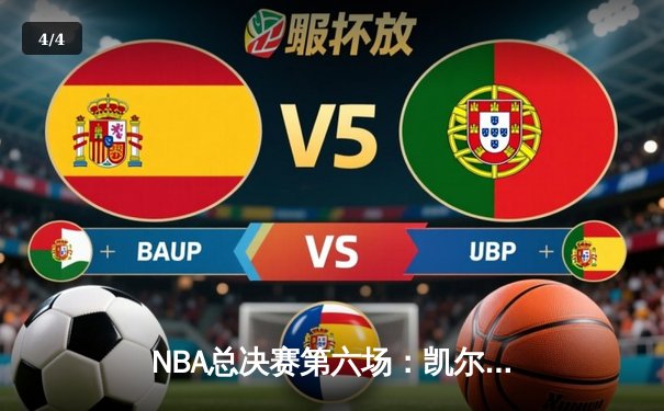 NBA总决赛第六场：凯尔特人主场加时险胜勇士，塔图姆狂砍43分带队夺冠 - 4