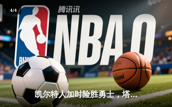 凯尔特人加时险胜勇士，塔图姆44分创赛季新高 - 4