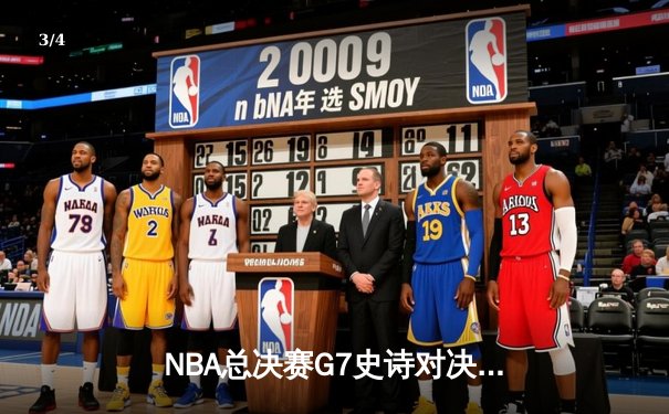 NBA总决赛G7史诗对决：凯尔特人逆转勇士加时夺冠 塔图姆狂砍46分创历史 - 3