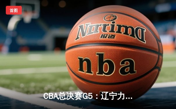 CBA总决赛G5：辽宁力克广东完成三连冠壮举，赵继伟荣膺FMVP