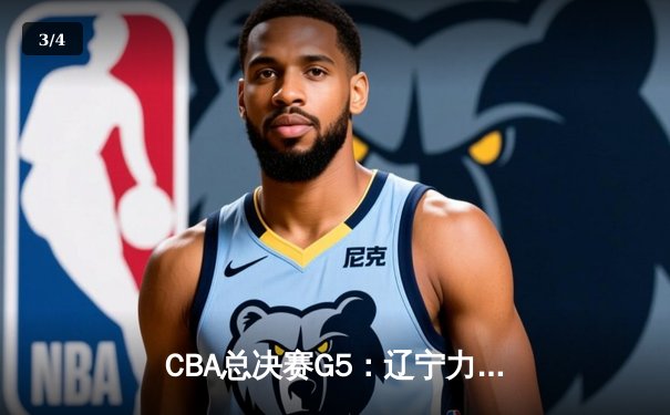 CBA总决赛G5：辽宁力克广东完成三连冠壮举，赵继伟荣膺FMVP - 3