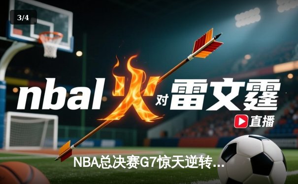 NBA总决赛G7惊天逆转：掘金队加时险胜凯尔特人，约基奇三双封王 - 3