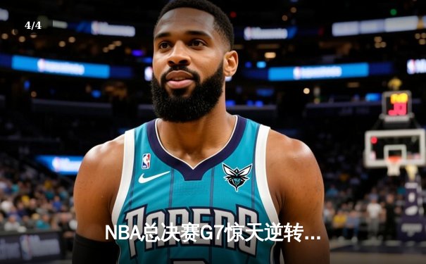NBA总决赛G7惊天逆转：掘金队加时险胜凯尔特人，约基奇三双封王 - 4