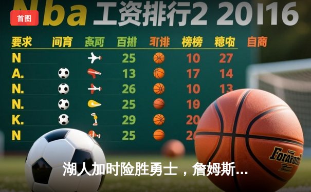 湖人加时险胜勇士，詹姆斯三双率队晋级西部决赛