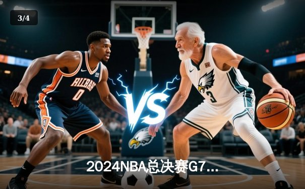 2024NBA总决赛G7决胜：掘金抢七险胜凯尔特人，约基奇三双加冕FMVP - 3