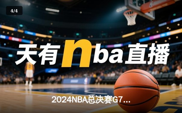 2024NBA总决赛G7决胜：掘金抢七险胜凯尔特人，约基奇三双加冕FMVP - 4