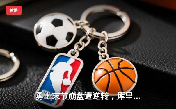 勇士末节崩盘遭逆转，库里空砍38分难救主，NBA季后赛西部半决赛G5战况激烈