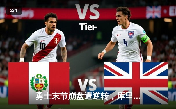 勇士末节崩盘遭逆转，库里空砍38分难救主，NBA季后赛西部半决赛G5战况激烈 - 2