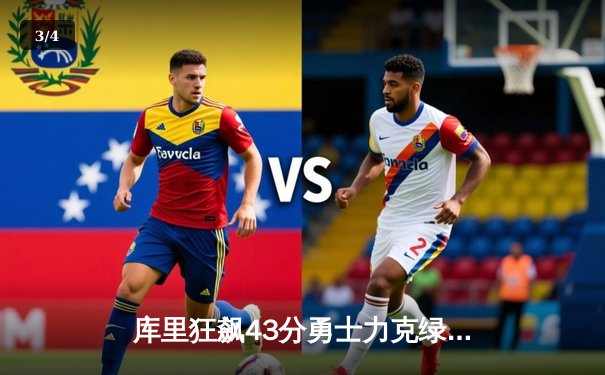 库里狂飙43分勇士力克绿军，总决赛悬念再起 - 3