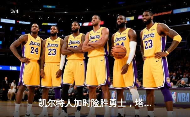 凯尔特人加时险胜勇士，塔图姆44分创赛季新高 - 3