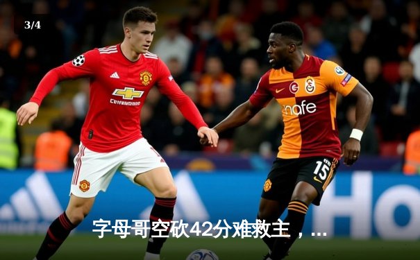 字母哥空砍42分难救主，凯尔特人加时险胜雄鹿迎开门红 - 3