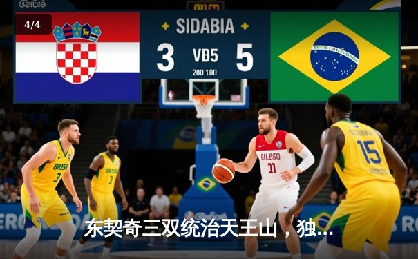 东契奇三双统治天王山，独行侠大胜森林狼夺赛点 - 4