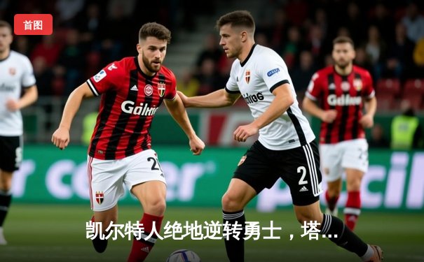 凯尔特人绝地逆转勇士，塔图姆44分率队加时取胜