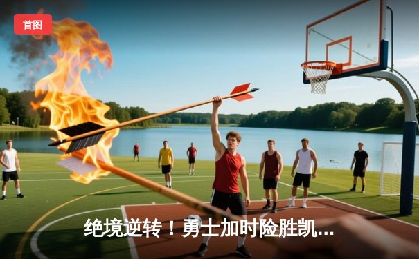 绝境逆转！勇士加时险胜凯尔特人，库里50分创纪录