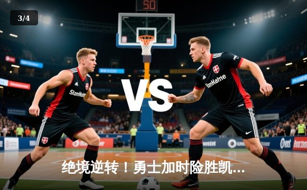 绝境逆转！勇士加时险胜凯尔特人，库里50分创纪录 - 3