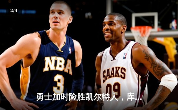 勇士加时险胜凯尔特人，库里43分创总决赛纪录 - 2
