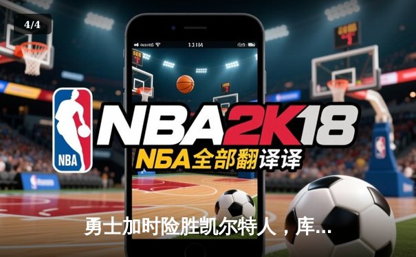 勇士加时险胜凯尔特人，库里43分创总决赛纪录 - 4