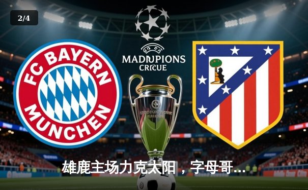 雄鹿主场力克太阳，字母哥狂砍42分锁定胜局 - 2