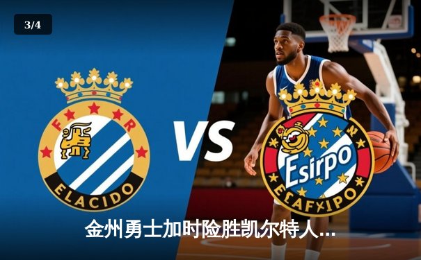 金州勇士加时险胜凯尔特人，库里狂砍43分创纪录 - 3