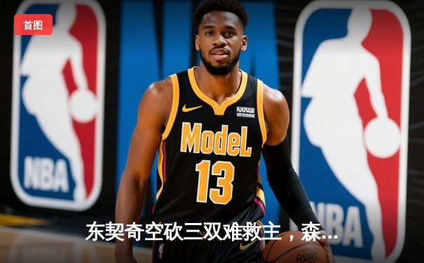 东契奇空砍三双难救主，森林狼逆转独行侠扳平系列赛