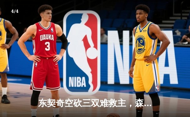 东契奇空砍三双难救主，森林狼逆转独行侠扳平系列赛 - 4