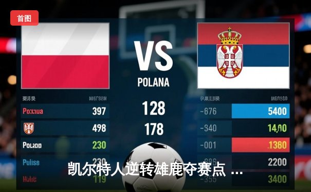 凯尔特人逆转雄鹿夺赛点 塔图姆狂砍42分创纪录