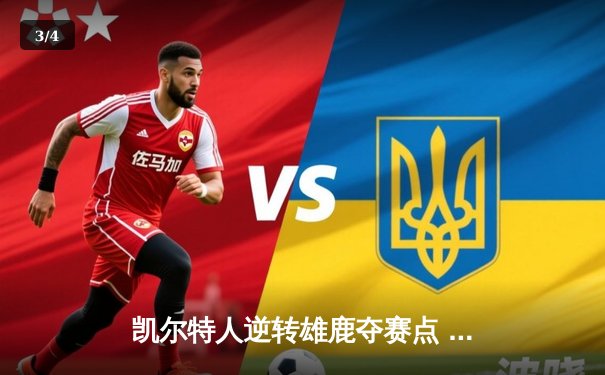 凯尔特人逆转雄鹿夺赛点 塔图姆狂砍42分创纪录 - 3