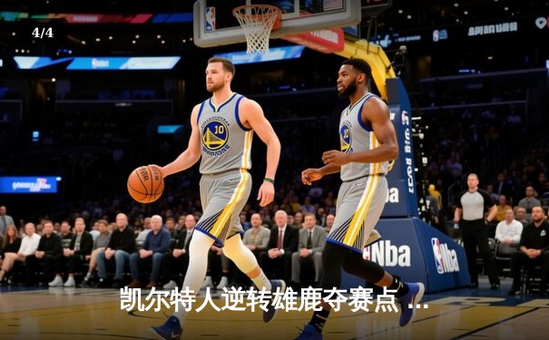 凯尔特人逆转雄鹿夺赛点 塔图姆狂砍42分创纪录 - 4