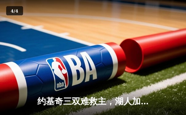 约基奇三双难救主，湖人加时险胜掘金终结11连败 - 4