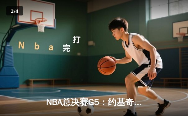 NBA总决赛G5：约基奇狂砍40+三双，掘金主场险胜热火夺赛点 - 2