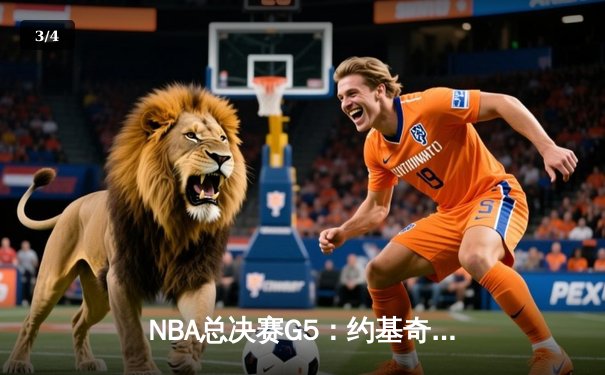NBA总决赛G5：约基奇狂砍40+三双，掘金主场险胜热火夺赛点 - 3