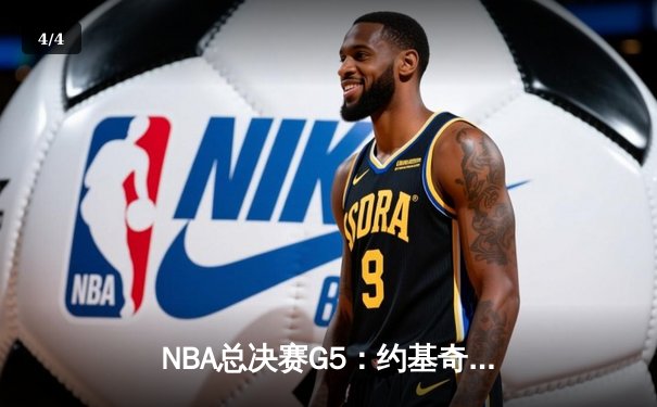 NBA总决赛G5：约基奇狂砍40+三双，掘金主场险胜热火夺赛点 - 4