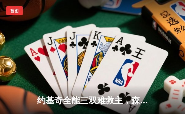 约基奇全能三双难救主，森林狼客场力克掘金扳平系列赛