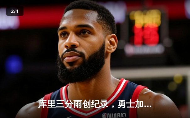 库里三分雨创纪录，勇士加时险胜凯尔特人，总决赛战成2-2平 - 2