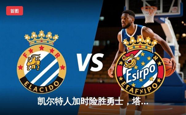 凯尔特人加时险胜勇士，塔图姆44分创赛季新高