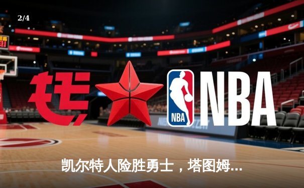 凯尔特人险胜勇士，塔图姆44分创赛季新高，库里空砍39分难救主 - 2