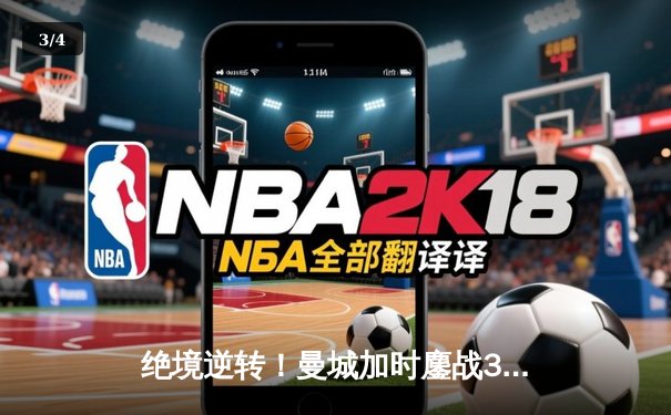 绝境逆转！曼城加时鏖战3-2淘汰皇马，德布劳内传射建功 - 3