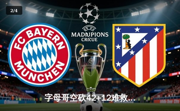 字母哥空砍42+12难救主 米切尔28分率骑士加时险胜雄鹿 - 2