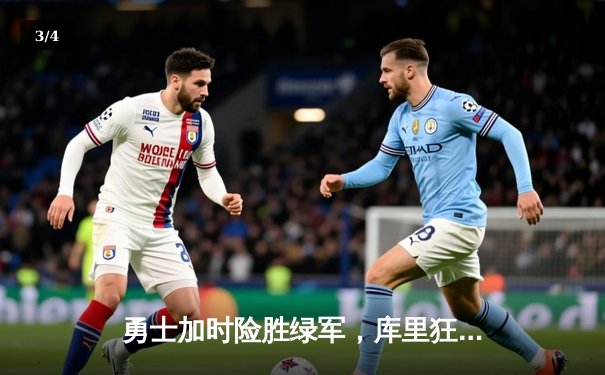 勇士加时险胜绿军，库里狂砍43分创总决赛纪录 - 3