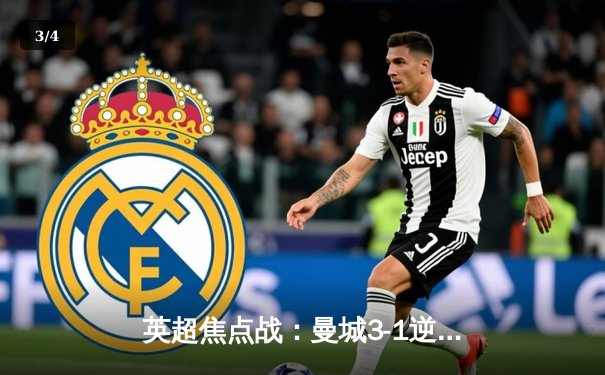 英超焦点战：曼城3-1逆转曼联，哈兰德双响锁定胜局 - 3