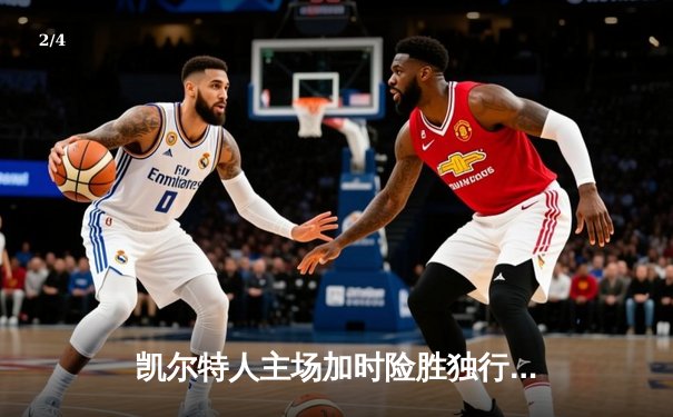 凯尔特人主场加时险胜独行侠，时隔16年再夺NBA总冠军 - 2